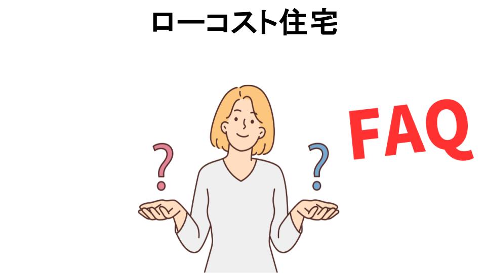 ローコスト住宅についてよくある質問【恥ずかしい以外】